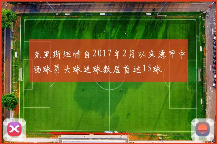 克里斯坦特自2017年2月以来意甲中场球员头球进球数居首达15球
