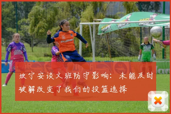 坎宁安谈文班防守影响：未能及时破解改变了我们的投篮选择