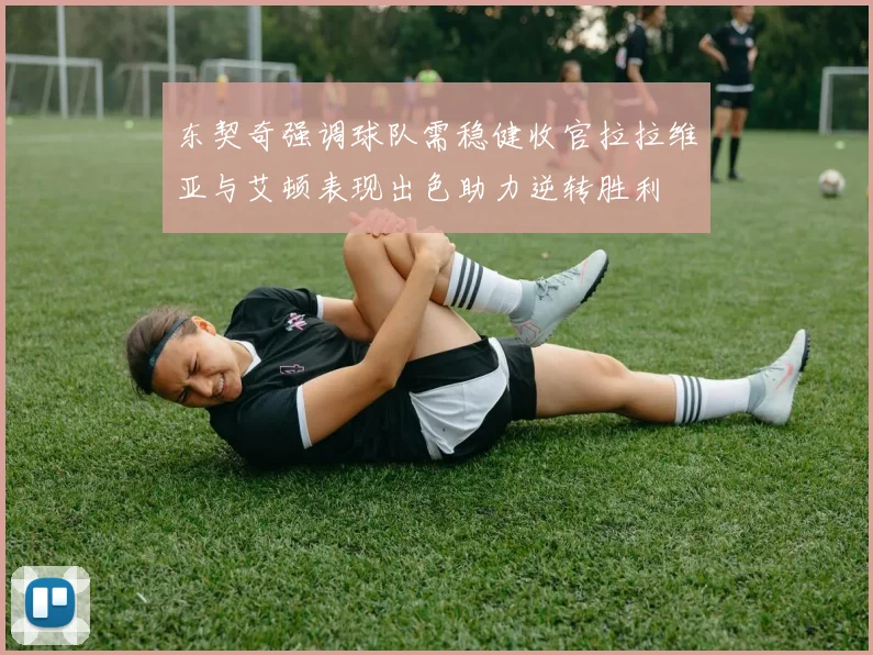 东契奇强调球队需稳健收官拉拉维亚与艾顿表现出色助力逆转胜利