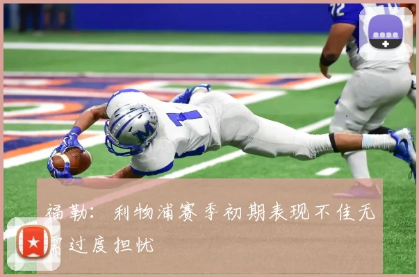 福勒：利物浦赛季初期表现不佳无需过度担忧