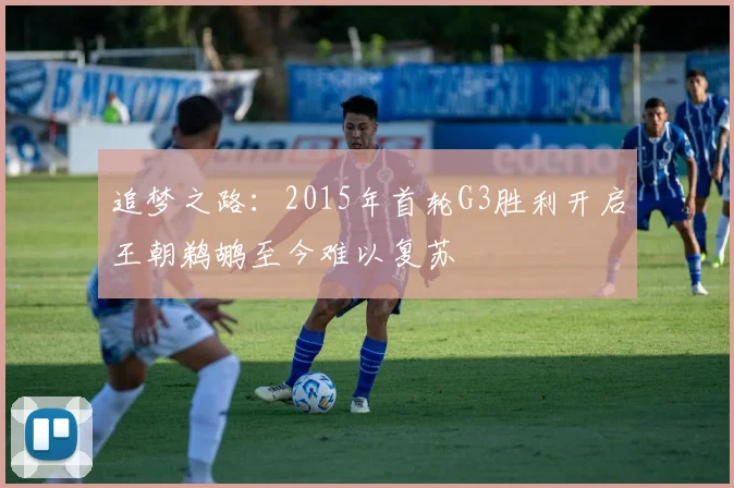 追梦之路：2015年首轮G3胜利开启王朝鹈鹕至今难以复苏
