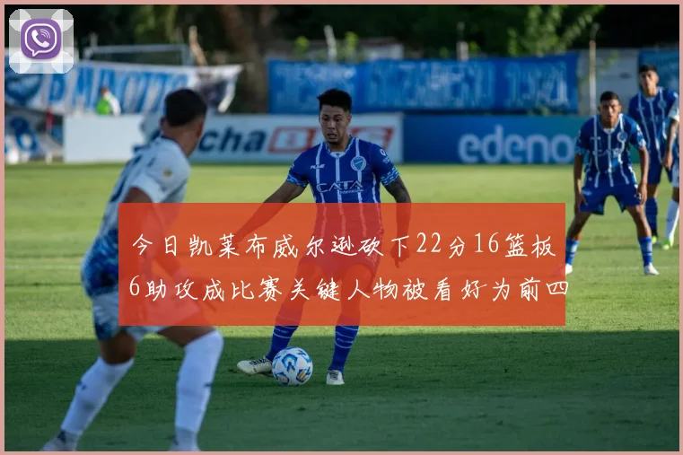 今日凯莱布威尔逊砍下22分16篮板6助攻成比赛关键人物被看好为前四热门