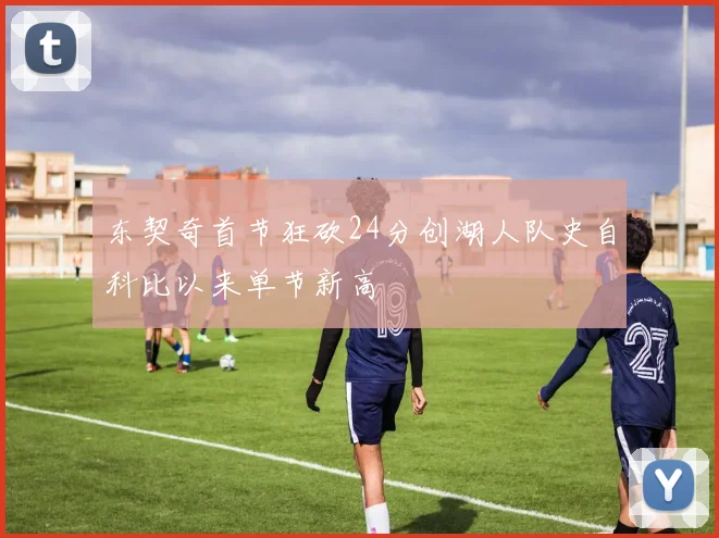 东契奇首节狂砍24分创湖人队史自科比以来单节新高