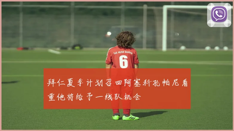 拜仁夏季计划召回阿塞科孔帕尼看重他将给予一线队机会